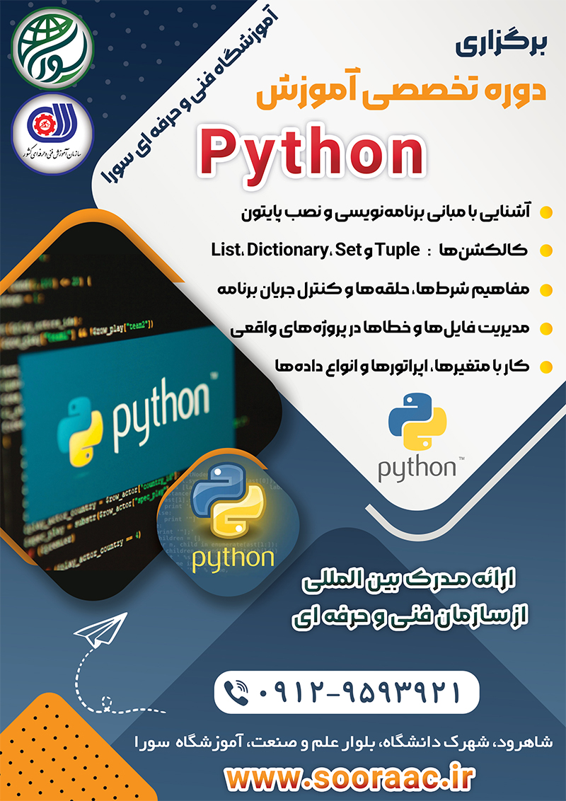 دوره آموزشی پایتون
