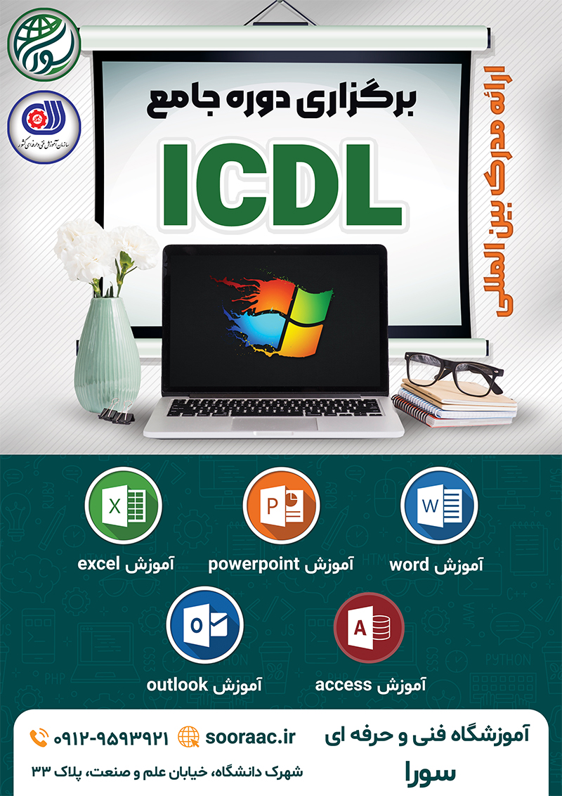 دوره جامع icdl