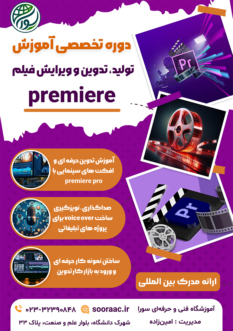 دوره آموزشی پریمیر (premier)