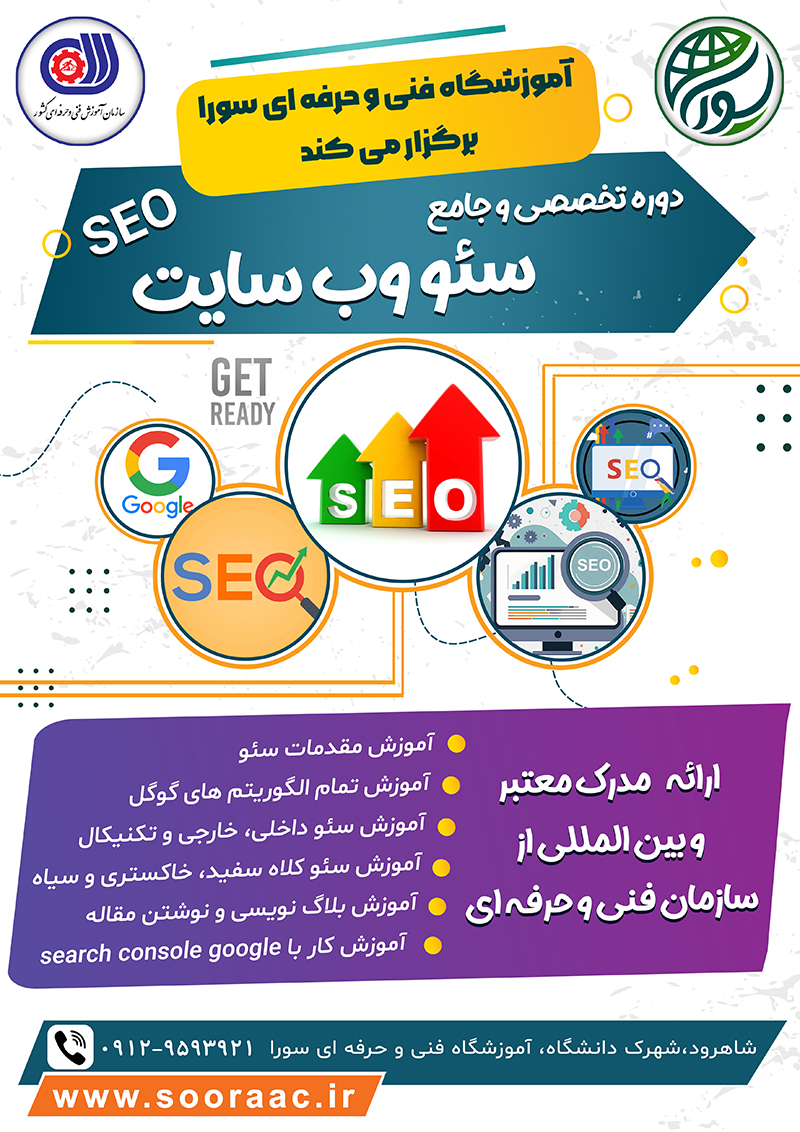 دوره آموزشی سئو تخصصی