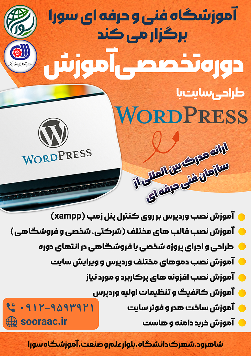  دوره آموزشی وردپرس