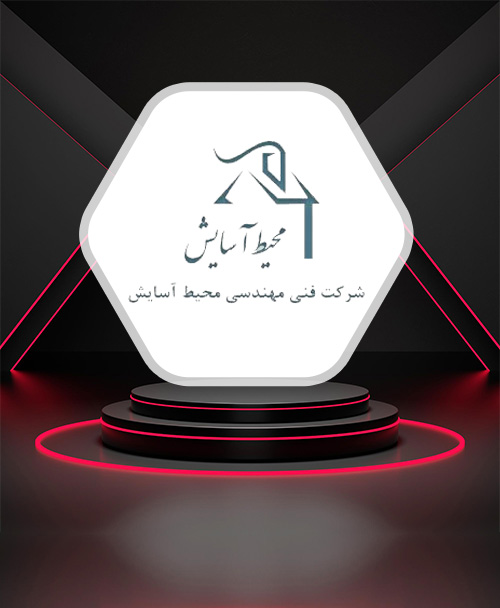شرکت محیط آسایش