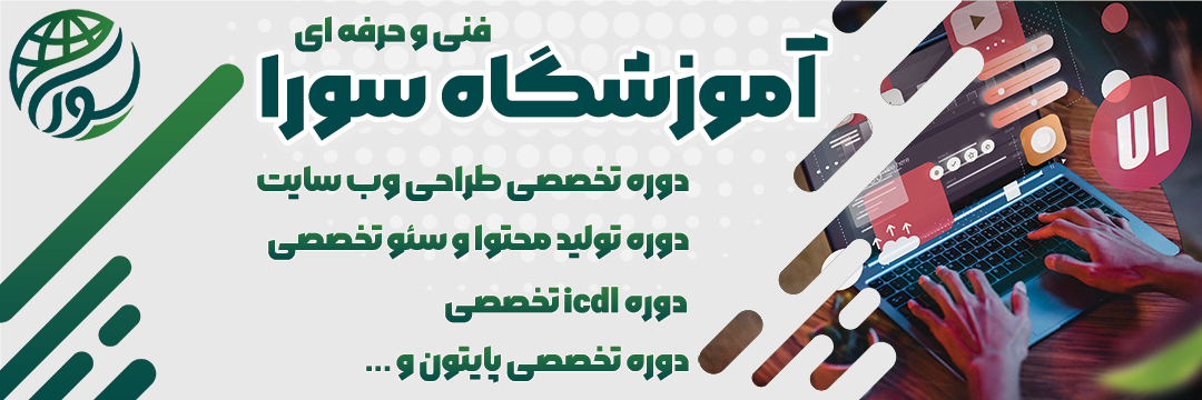 آموزشگاه فنی و حرفه ای سورا