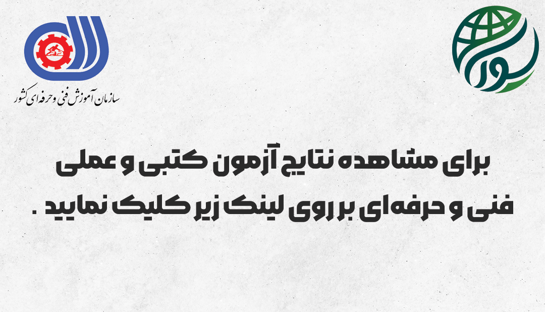 مشاهده و دریافت نتایج آزمون کتبی و عملی فنی و حرفه‌ای