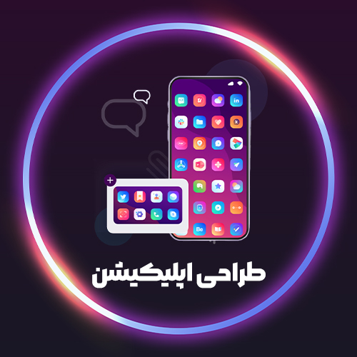 طراحی اپلیکیشن