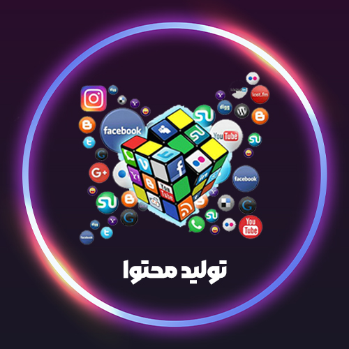 تولید محتوا تخصصی
