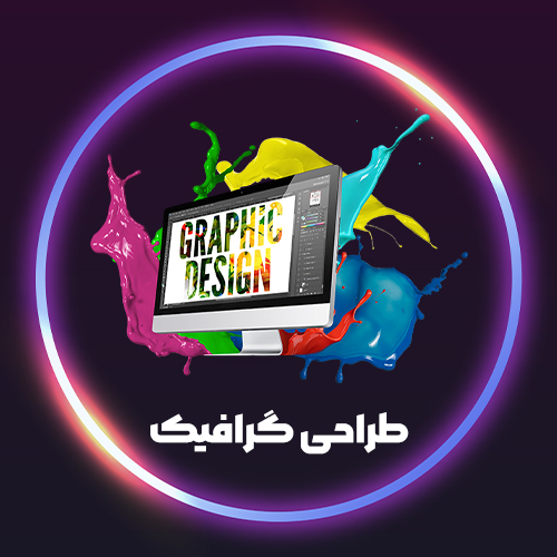 طراحی گرافیک