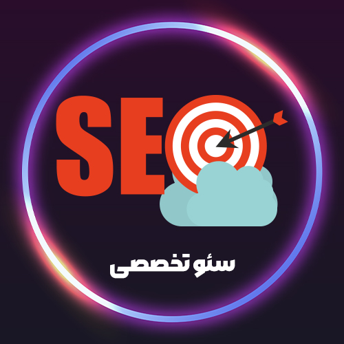 سئو تخصصی