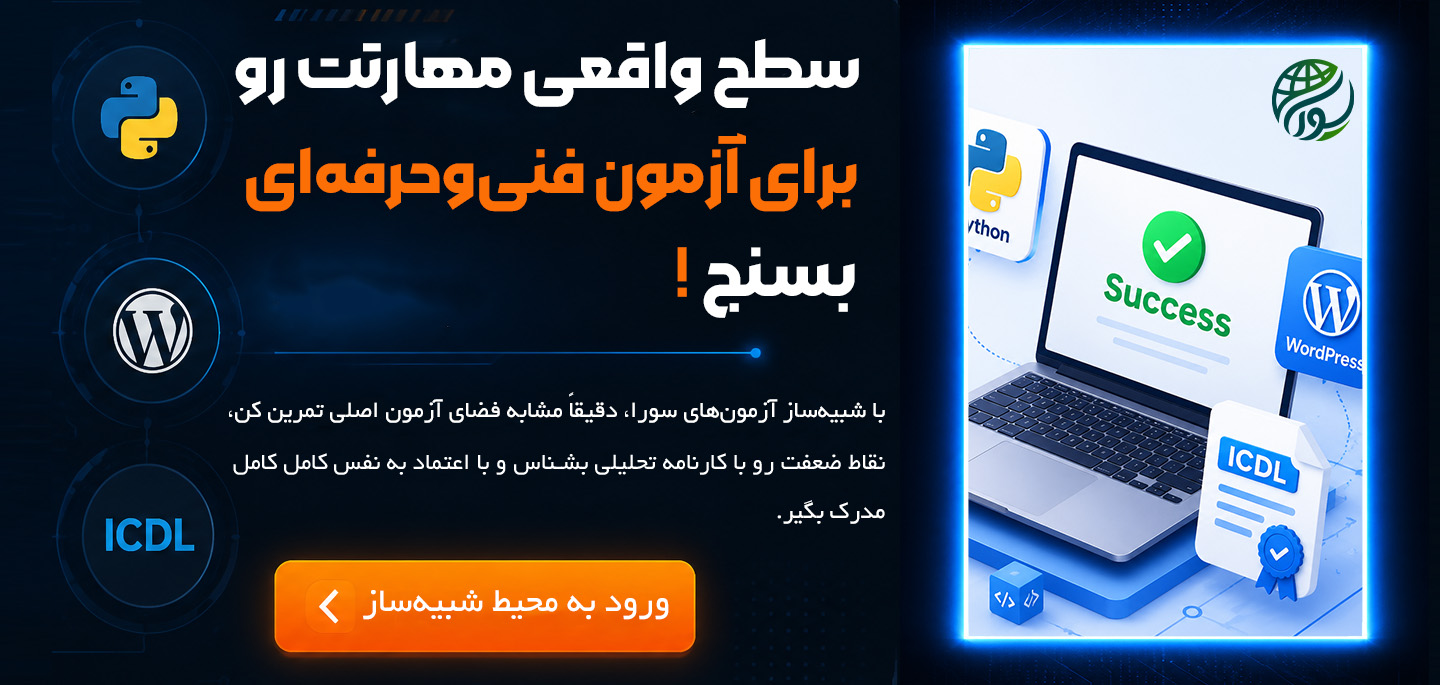 آزمون آنلاین فنی حرفه ای